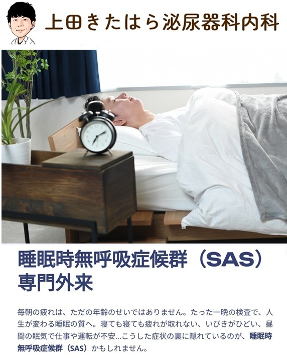上田きたはら泌尿器科内科　睡眠時無呼吸症候群TOP